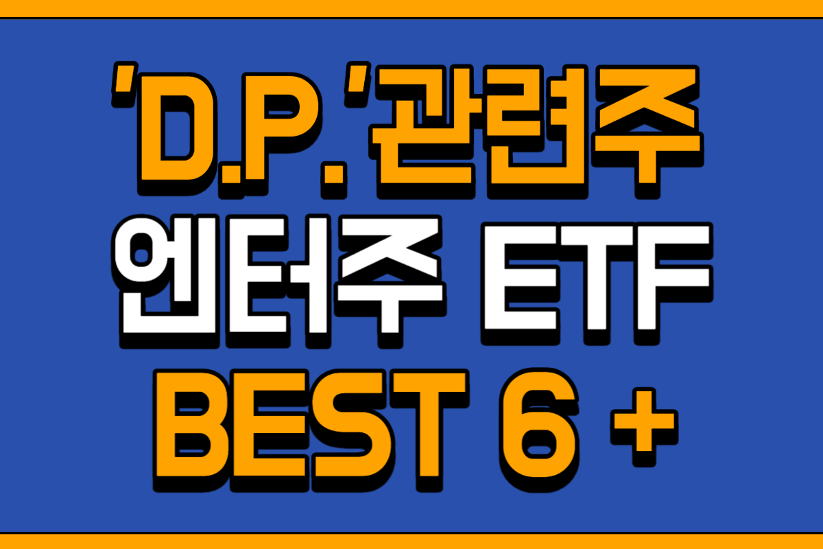 엔터주 ETF 추천 BEST 6+ : D.P. 시즌2 관련주 수혜주 (2023) - 나이스투 파이낸스